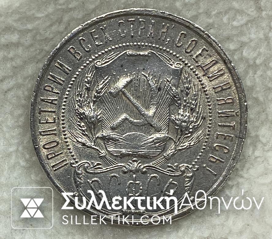 RUSSIA -1 Ruble 1921 AU